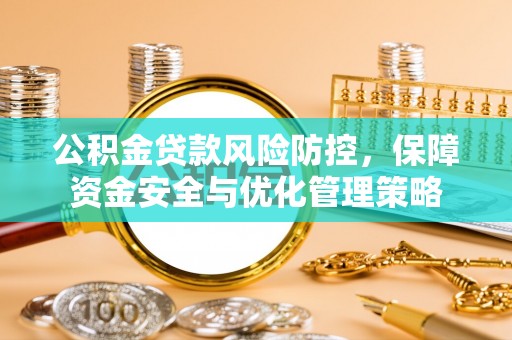 太麻里公积金贷款风险防控，保障资金安全与优化管理策略
