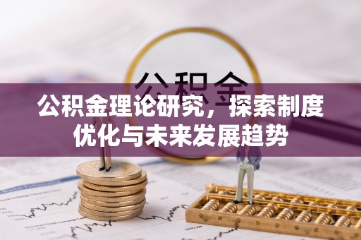 太麻里公积金理论研究，探索制度优化与未来发展趋势