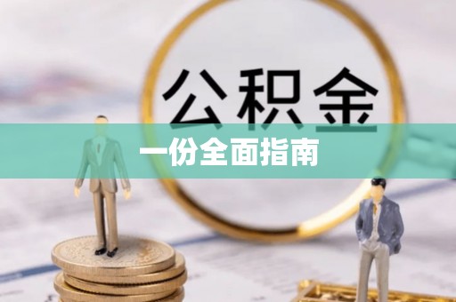 太麻里一份全面指南