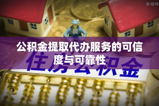 太麻里公积金提取代办服务的可信度与可靠性