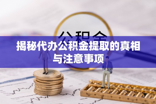 太麻里揭秘代办公积金提取的真相与注意事项