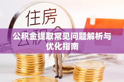 太麻里公积金提取常见问题解析与优化指南