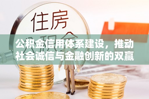 太麻里公积金信用体系建设，推动社会诚信与金融创新的双赢之道