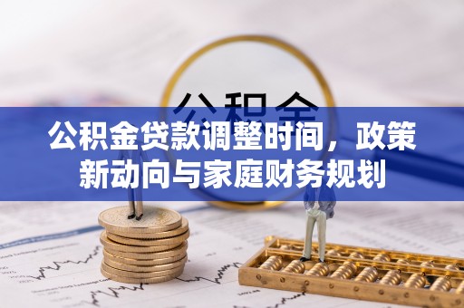 太麻里公积金贷款调整时间，政策新动向与家庭财务规划