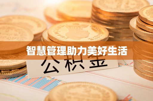 太麻里智慧管理助力美好生活