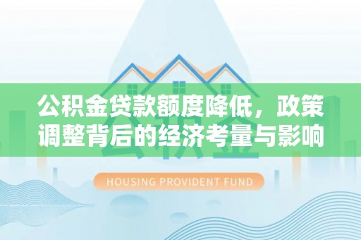 太麻里公积金贷款额度降低，政策调整背后的经济考量与影响
