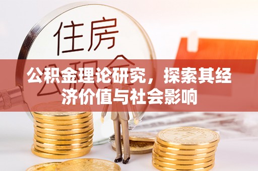 太麻里公积金理论研究，探索其经济价值与社会影响