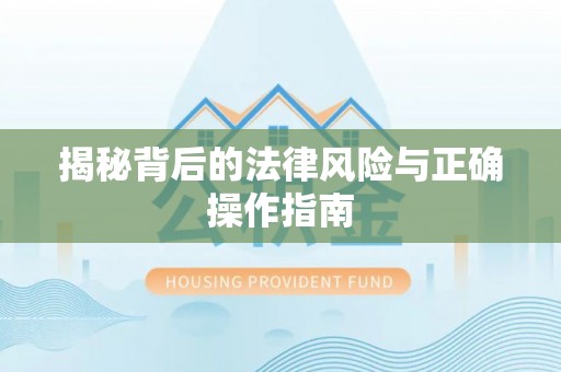 太麻里揭秘背后的法律风险与正确操作指南