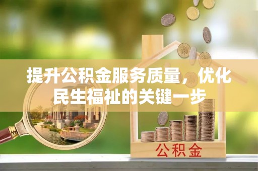 太麻里提升公积金服务质量，优化民生福祉的关键一步