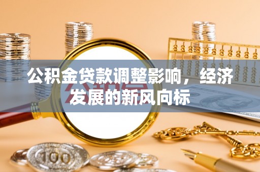 太麻里公积金贷款调整影响，经济发展的新风向标