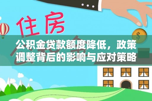 太麻里公积金贷款额度降低，政策调整背后的影响与应对策略