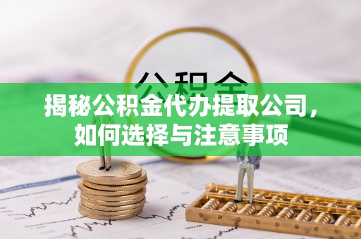太麻里揭秘公积金代办提取公司，如何选择与注意事项