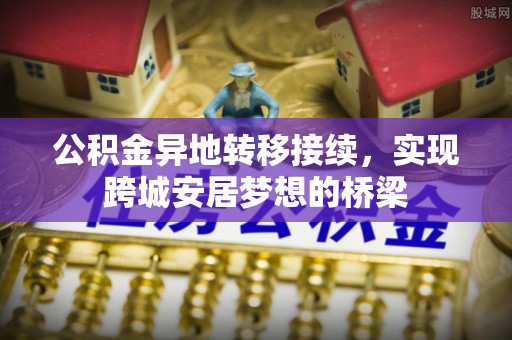 太麻里公积金异地转移接续，实现跨城安居梦想的桥梁