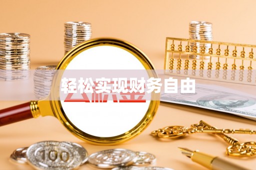 太麻里轻松实现财务自由