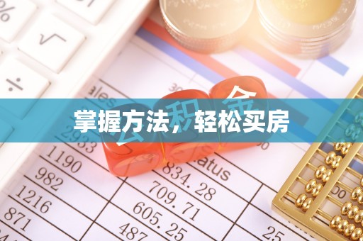 太麻里掌握方法，轻松买房