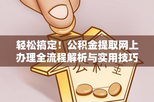 太麻里轻松搞定！公积金提取网上办理全流程解析与实用技巧