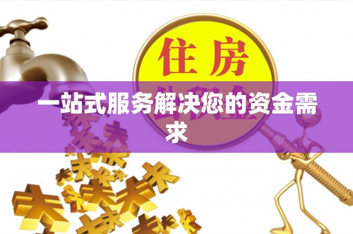 太麻里一站式服务解决您的资金需求