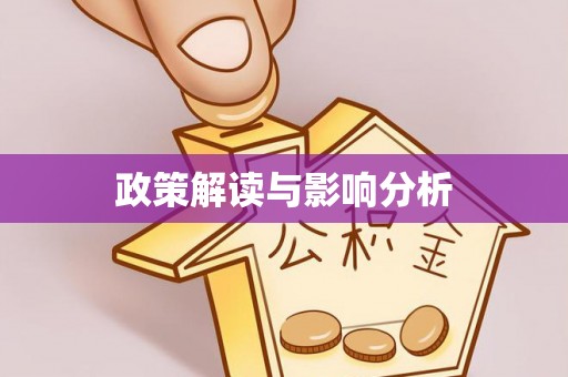 太麻里政策解读与影响分析