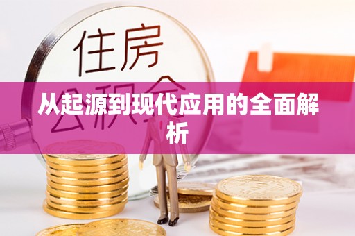 太麻里从起源到现代应用的全面解析