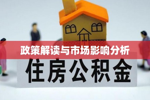 太麻里政策解读与市场影响分析