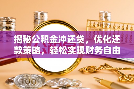 太麻里揭秘公积金冲还贷，优化还款策略，轻松实现财务自由