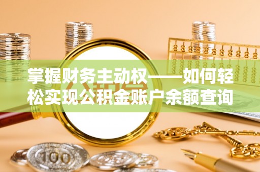太麻里掌握财务主动权——如何轻松实现公积金账户余额查询