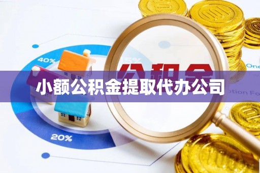 太麻里小额公积金提取代办公司