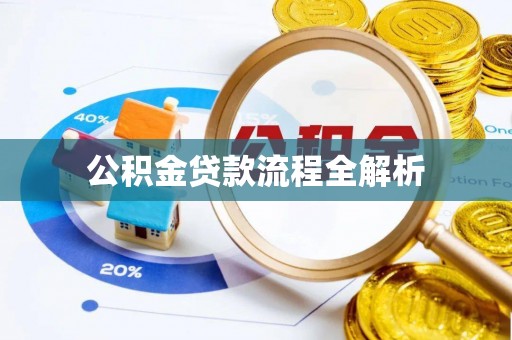 太麻里公积金贷款流程全解析