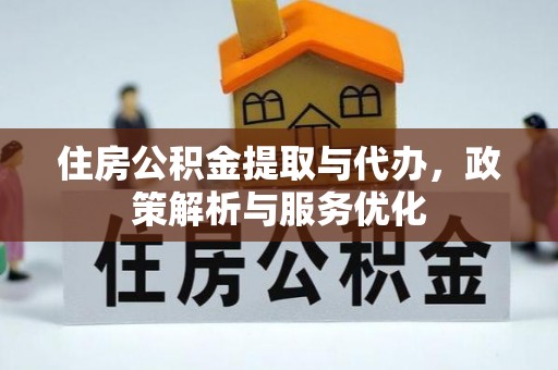 太麻里住房公积金提取与代办，政策解析与服务优化