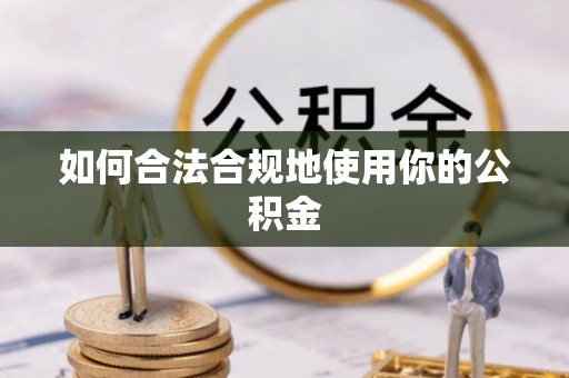 太麻里如何合法合规地使用你的公积金