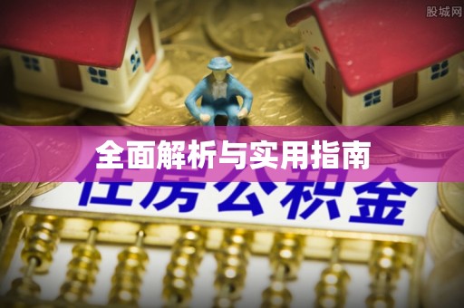 太麻里全面解析与实用指南