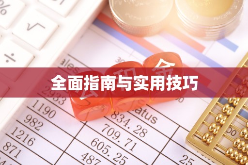 太麻里全面指南与实用技巧