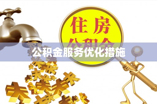 太麻里公积金服务优化措施