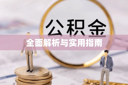 太麻里全面解析与实用指南