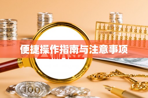 太麻里便捷操作指南与注意事项