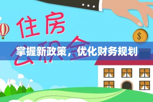 太麻里掌握新政策，优化财务规划