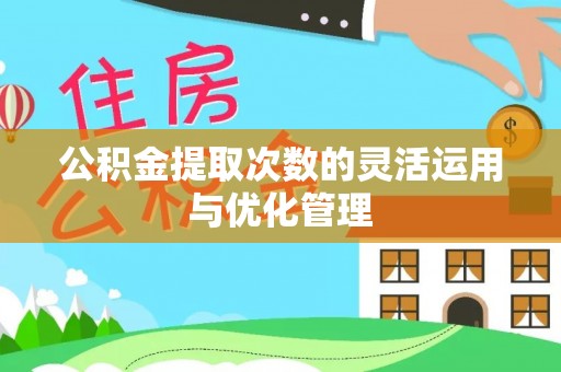 太麻里公积金提取次数的灵活运用与优化管理