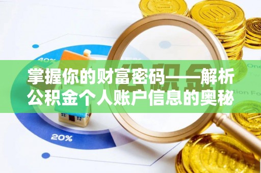 太麻里掌握你的财富密码——解析公积金个人账户信息的奥秘