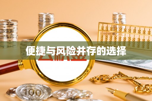 太麻里便捷与风险并存的选择