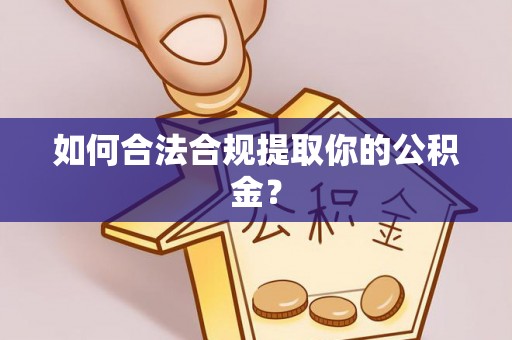太麻里如何合法合规提取你的公积金？