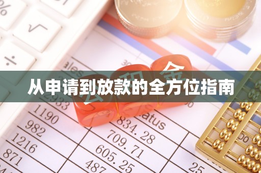 太麻里从申请到放款的全方位指南