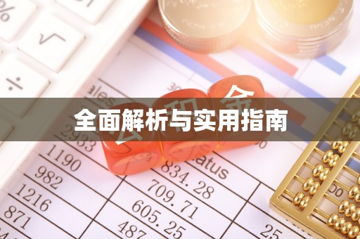 太麻里全面解析与实用指南
