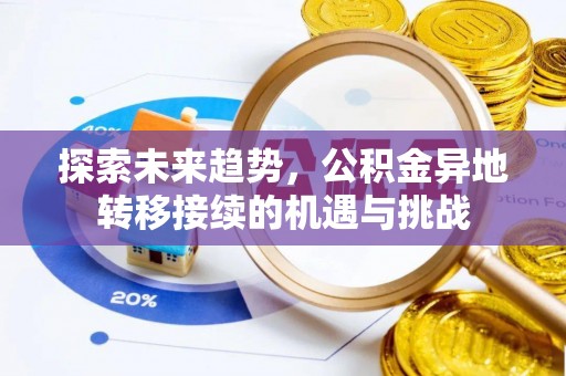 太麻里探索未来趋势，公积金异地转移接续的机遇与挑战