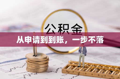 太麻里从申请到到账，一步不落