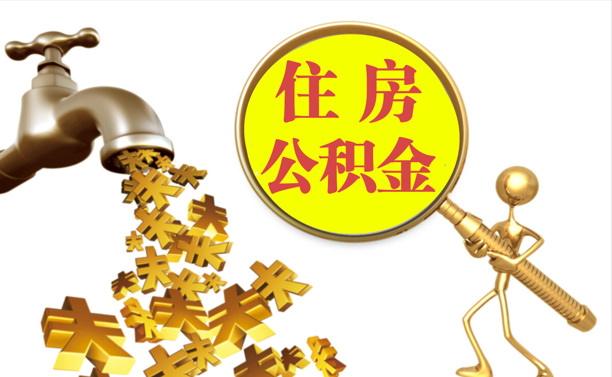 太麻里个人公积金提取代办